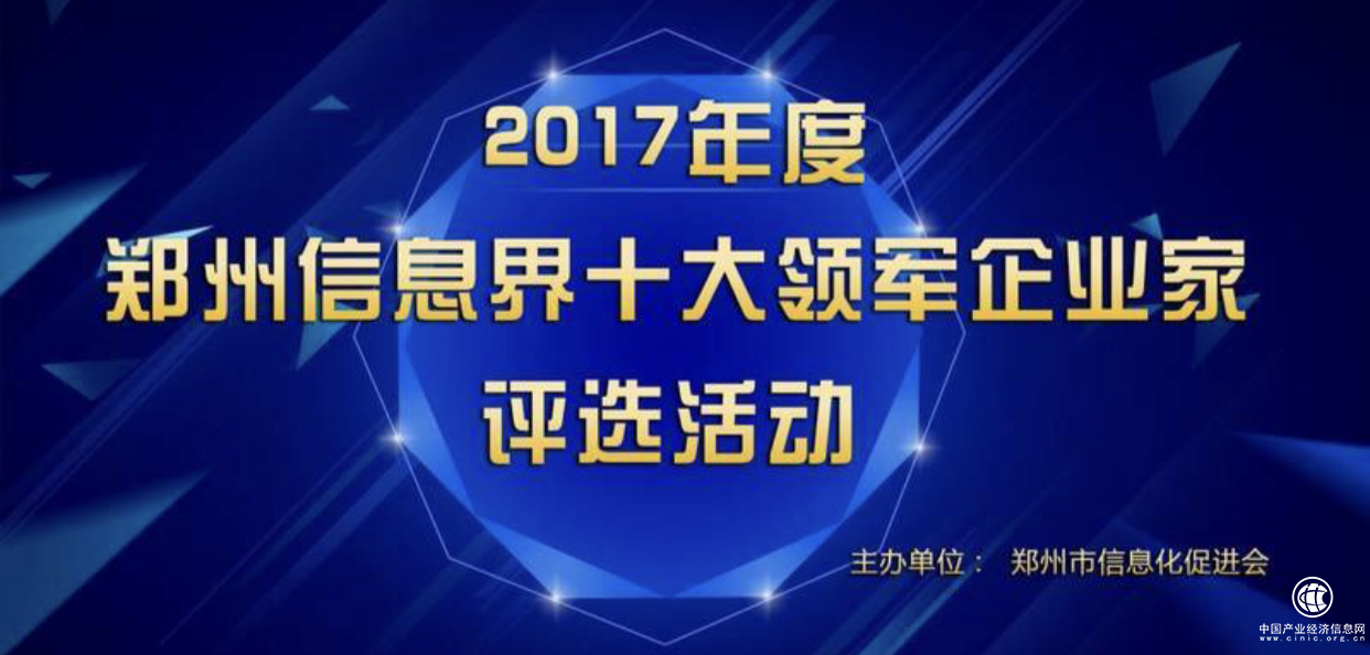 信息界十大領(lǐng)軍企業(yè)家評(píng)選活動(dòng)火熱進(jìn)行 聯(lián)通、億恩科技等入選