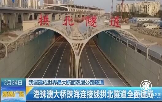 世界最大斷面公路隧道——拱北隧道24日全面建成