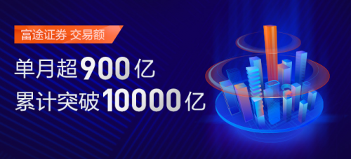 互聯(lián)網(wǎng)券商交易額首破萬億 獨(dú)角獸富途證券持續(xù)領(lǐng)航