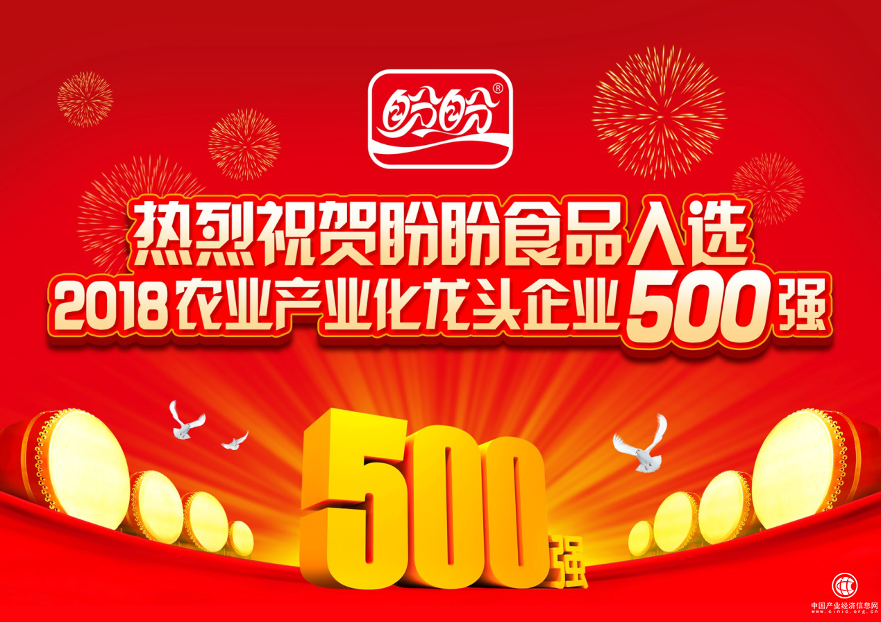 盼盼食品入選2018農(nóng)業(yè)產(chǎn)業(yè)化龍頭企業(yè)500強(qiáng)