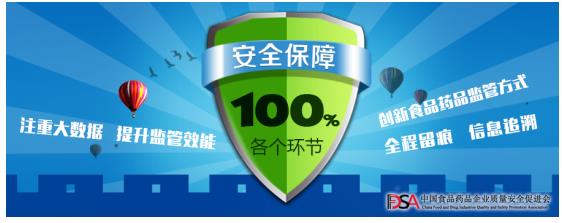 中國食品藥品企業(yè)質量安全促進會 將315力度深植食品安全保障體系的各個環(huán)節(jié)