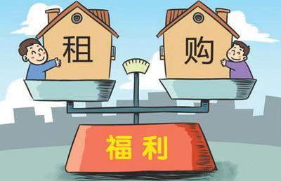 租購同權(quán)：房子是用來住的，不是用來炒的