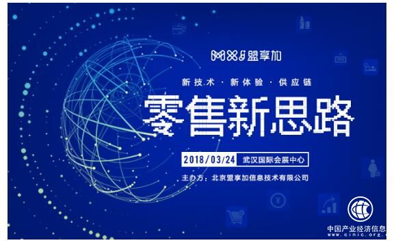 3月24日武漢，跟良品鋪?zhàn)印俟麍@、中商惠民等大咖一起腦暴“零售新思路”