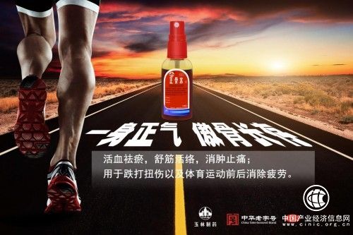 運動瘦身易受傷？防身護體試試玉林制藥正骨水