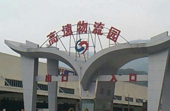 福建將設(shè)11個省級示范物流園區(qū)