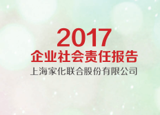 上海家化發(fā)布《2017企業(yè)社會(huì)責(zé)任報(bào)告》