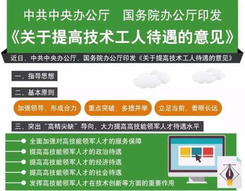 中辦、國辦下發(fā)意見 多種措施提高技術(shù)工人待遇