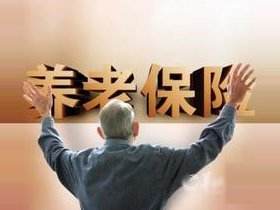 養(yǎng)老保險支出四年激增一倍多 財政補(bǔ)助依賴度攀升