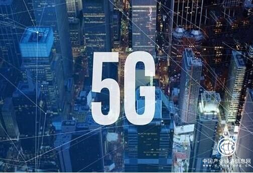 工信部：推動5G、超高清視頻、虛擬現(xiàn)實產(chǎn)業(yè)再上新臺階