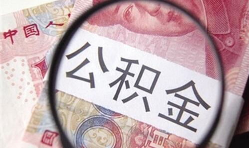 政策密集“上新” 多地調(diào)整公積金政策帶來(lái)哪些利好？