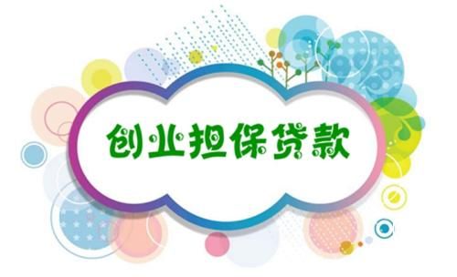 財政部：加大創(chuàng)業(yè)擔保貸款貼息及獎補政策力度