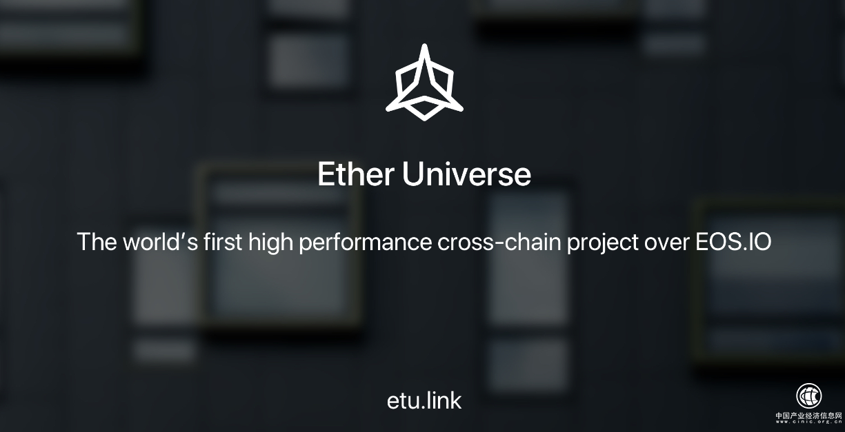 「EtherUniverse」以太宇宙將發(fā)布世界首個(gè)基于EOS.IO跨鏈錢包