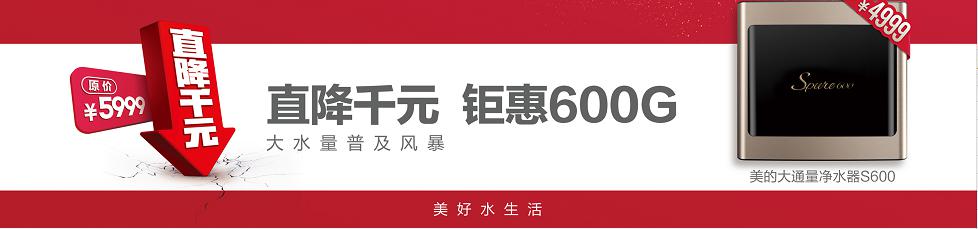 美的S600凈水器直降千元，4999元掀起大水量普及風暴！