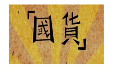 數(shù)智化催生新消費(fèi)浪潮 國(guó)貨品牌迎空前機(jī)遇