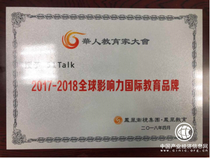 51Talk榮獲鳳凰衛(wèi)視“2017-2018全球影響力國際教育品牌”大獎