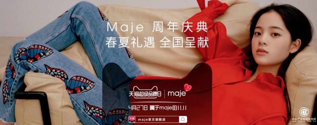 Maje攜手天貓超級(jí)品牌日 法國(guó)輕奢品牌布局中國(guó)市場(chǎng)