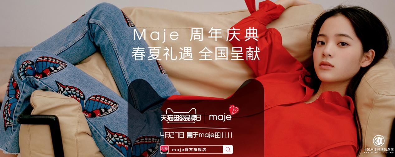 Maje天貓超級(jí)品牌日 法式輕奢親密擁抱零售新玩法