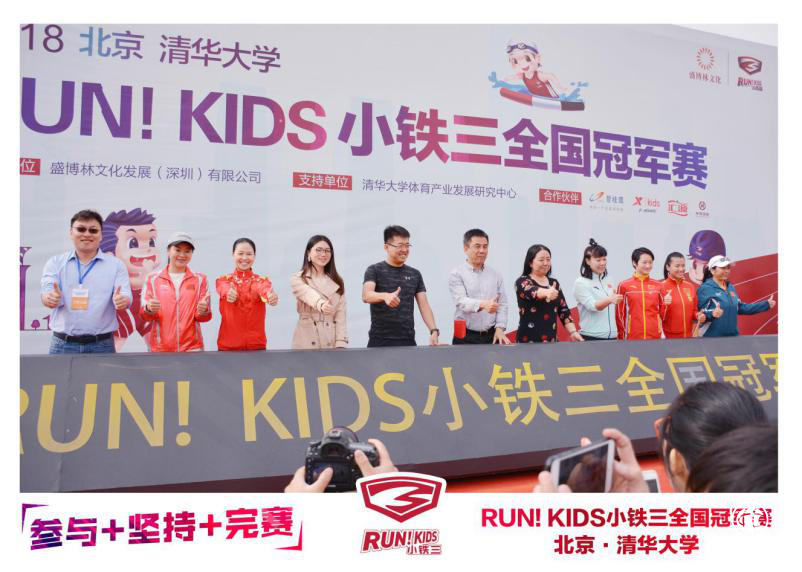 RUN！KIDS小鐵三全國冠軍賽燃爆清華校園 奧運(yùn)冠軍齊聚喝彩