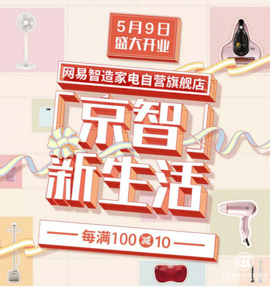 網(wǎng)易智造京東家電自營店開業(yè) 全場低至75折起