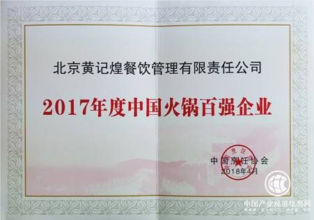 2017年中國火鍋百強企業(yè)評選出爐 黃記煌榮登榜單