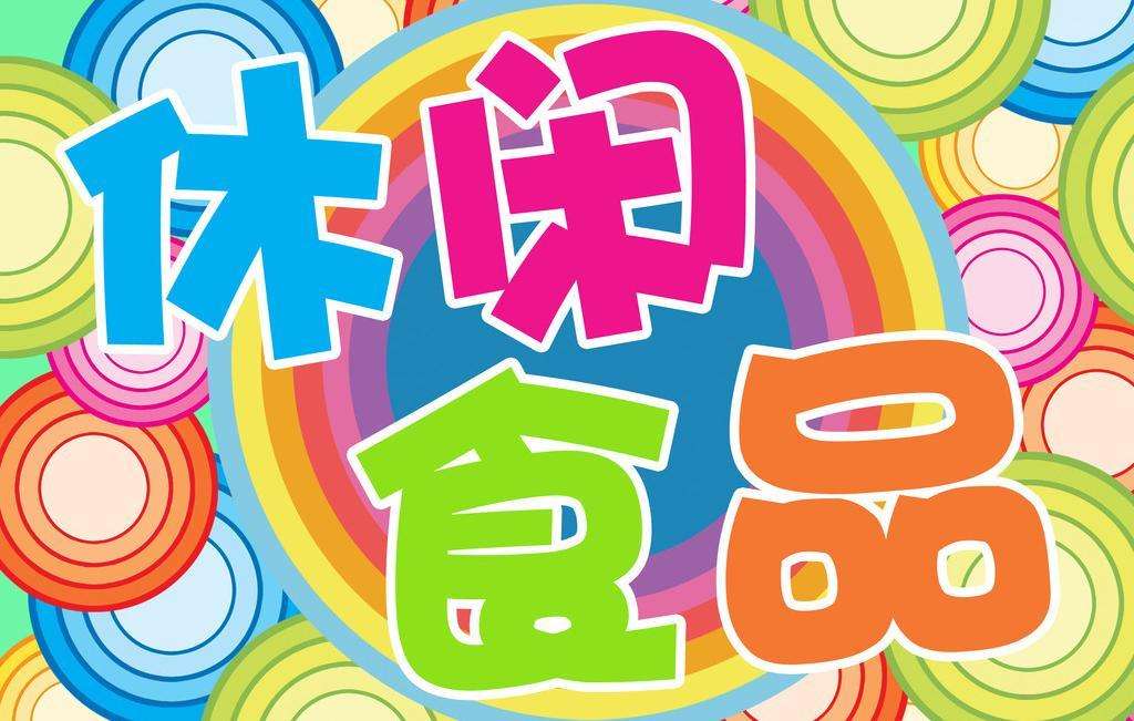 休閑食品爭相IPO 力求開拓更大市場