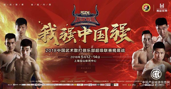 2018中國武術(shù)散打俱樂部超級聯(lián)賽上海開戰(zhàn)！6隊(duì)名將全力爭鼎