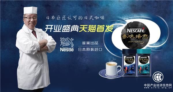 日本產(chǎn)“NESCAFé香味焙煎”首次登陸中國，天貓旗艦店5.14盛大開業(yè)