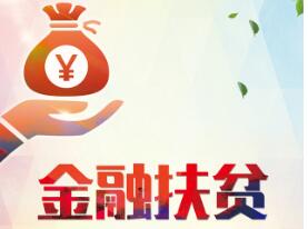 農(nóng)行貴港分行：履行社會責(zé)任，加強(qiáng)金融扶貧力度