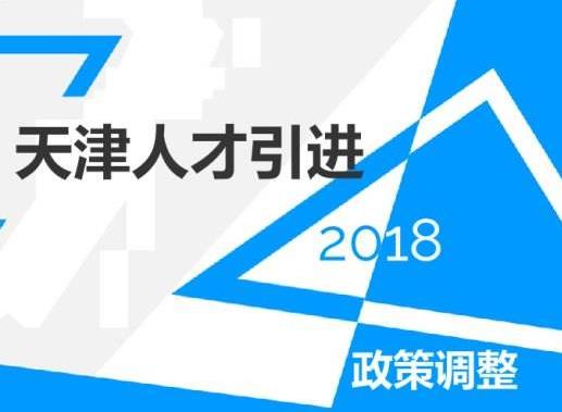 天津：人才新政發(fā)布6天落戶5800余人不會(huì)朝令夕改