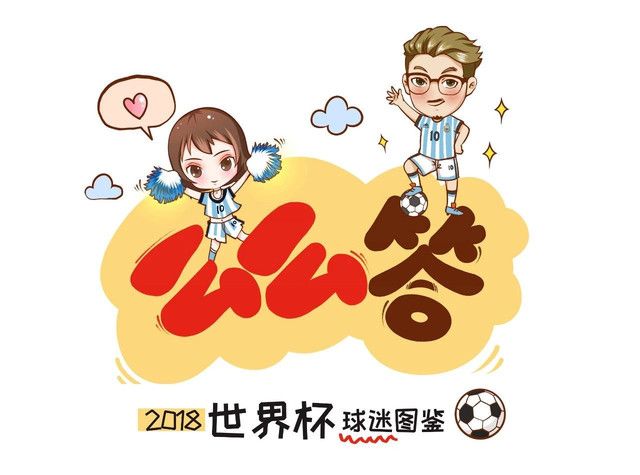 2018世界杯球迷圖鑒，快來對號入座！