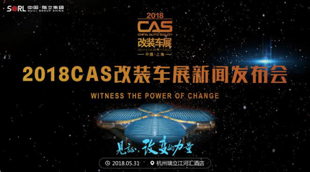 見證改變的力量丨2018CAS改裝車展發(fā)布會圓滿成功