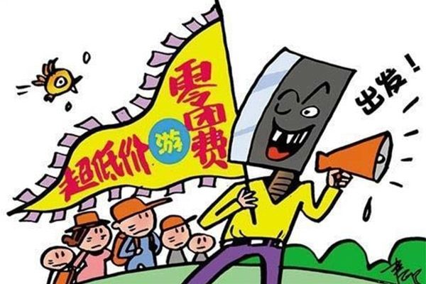 依法依規(guī)打擊“不合理低價游”