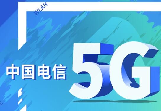 中國電信加速探索5G應(yīng)用新場(chǎng)景 融合新技術(shù)全力賦能數(shù)字經(jīng)濟(jì)