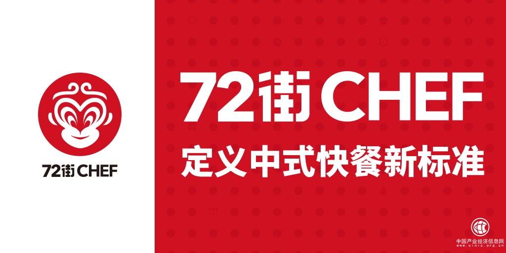 48小時(shí)冷鮮生產(chǎn)顛覆傳統(tǒng)，72街將重新定義中式快餐標(biāo)準(zhǔn)