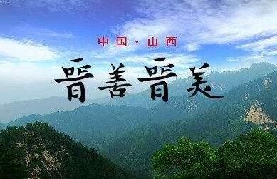 山西打造“康養(yǎng)山西”旅游品牌