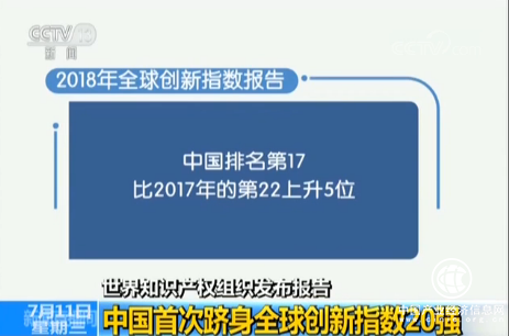 世界知識(shí)產(chǎn)權(quán)組織發(fā)布報(bào)告：中國(guó)首次躋身全球創(chuàng)新指數(shù)20強(qiáng)