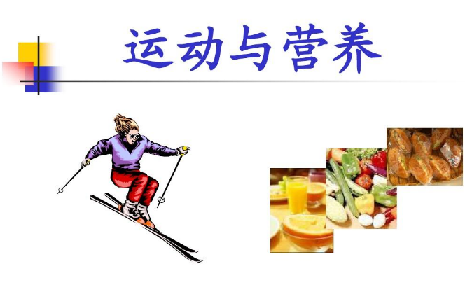 我國運(yùn)動營養(yǎng)食品產(chǎn)業(yè)趨向規(guī)范化、多元化發(fā)展