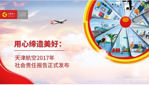 天津航空發(fā)布2017年度社會責任報告