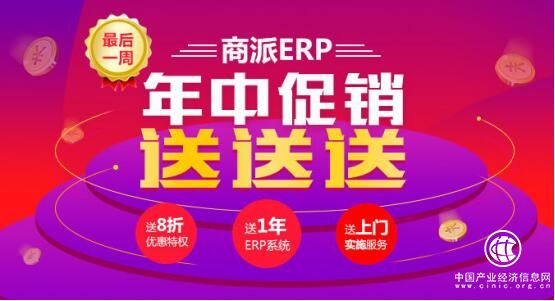 7月年中優(yōu)惠大促銷！商派ERP“價(jià)”給你