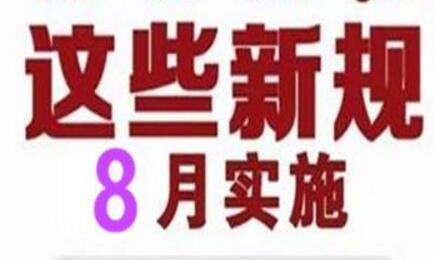 一批與我們生活密切相關的新規(guī)8月落地實施