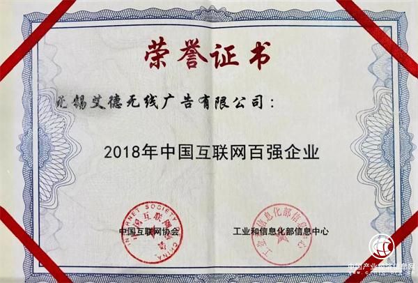 2018中國互聯網百強企業(yè)榜單揭曉，艾德思奇入榜