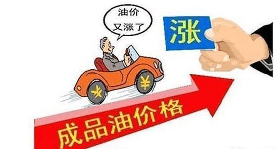 機(jī)構(gòu)：國內(nèi)油價或?qū)⒂陜?nèi)第11次上調(diào)