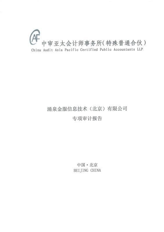 涌泉金服提交自查報告及材料清單，開啟合規(guī)運營新進程