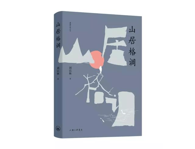 劉以林《山居格調(diào)》面世 被業(yè)界譽(yù)為中國(guó)的《瓦爾登湖》