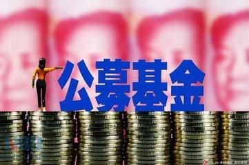 公募基金規(guī)模持續(xù)上漲 首次超過銀行理財(cái)