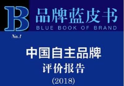 《品牌藍(lán)皮書(shū)：中國(guó)自主品牌評(píng)價(jià)報(bào)告（2018）》在京發(fā)布