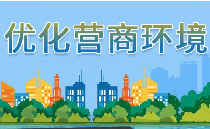 80.90分！2020年河南省營(yíng)商環(huán)境在全國(guó)處于中等偏上水平