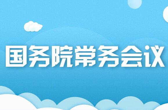 3月12日國務(wù)院常務(wù)會議討論通過《國務(wù)院2024年重點工作分工方案》等