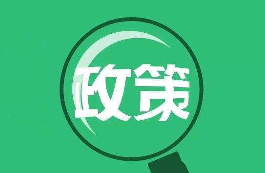 國(guó)務(wù)院：制定涉企政策必須聽取企業(yè)行業(yè)意見