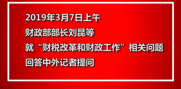 事關(guān)你的“錢袋子” 財(cái)政部部長(zhǎng)今天這樣說(shuō) · 兩會(huì)同期聲